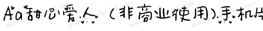 Aa甜心爱人  (非商业使用)手机版字体转换